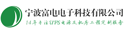 寧波富電電子科技有限公司